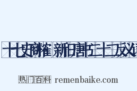 十七史商榷·新旧唐书二十二反义词是什么意思的图片
